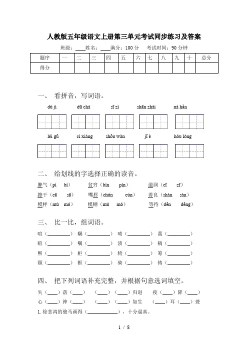 人教版五年级语文上册第三单元考试同步练习及答案