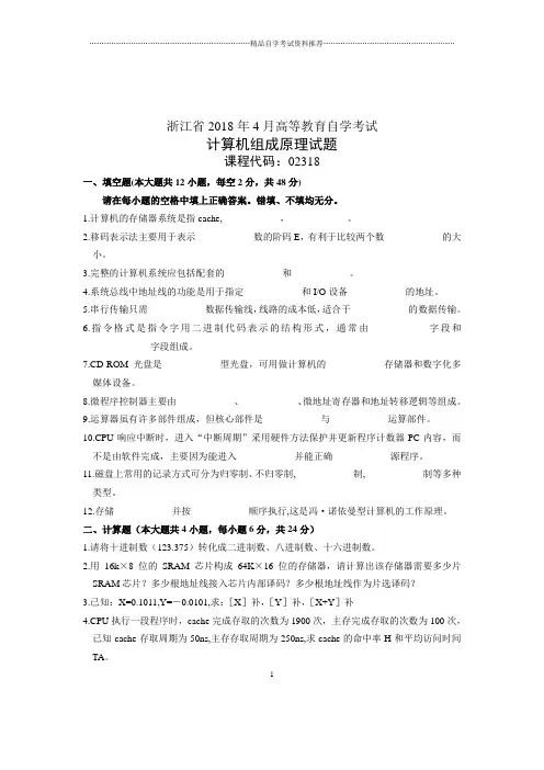 (全新整理)4月浙江自考计算机组成原理试题及答案解析