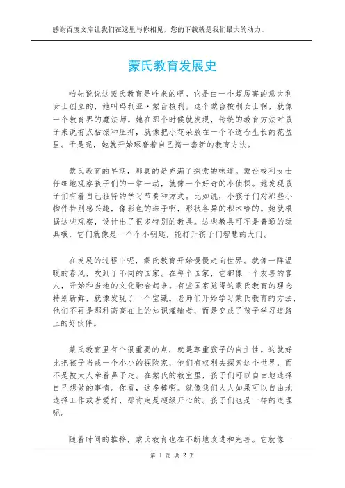 蒙氏教育发展史