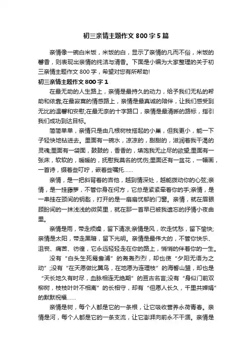 初三亲情主题作文800字5篇