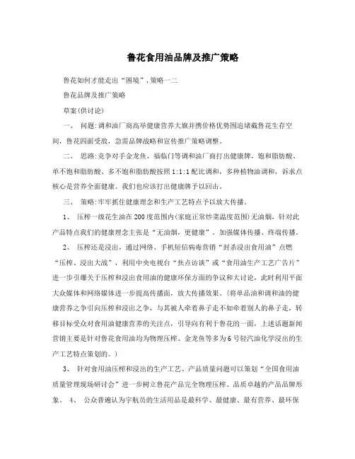 鲁花食用油品牌及推广策略