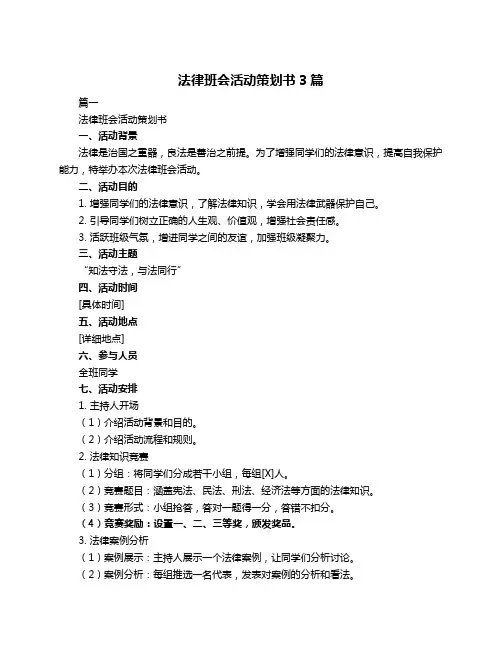 法律班会活动策划书3篇