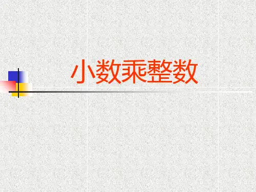 《小数乘整数》ppt课件