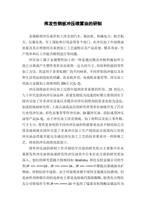 挥发性钢板冲压喷雾油的研制