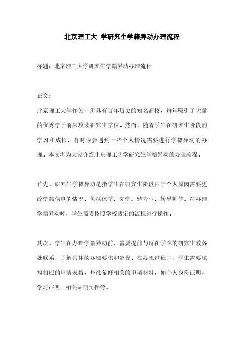 北京理工大 学研究生学籍异动办理流程