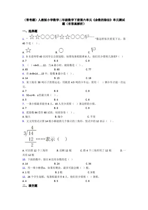 (常考题)人教版小学数学二年级数学下册第六单元《余数的除法》单元测试题(有答案解析)