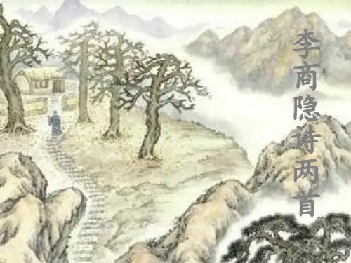《李商隐诗两首》使用课件