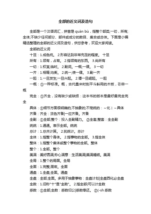 全部的近义词及造句