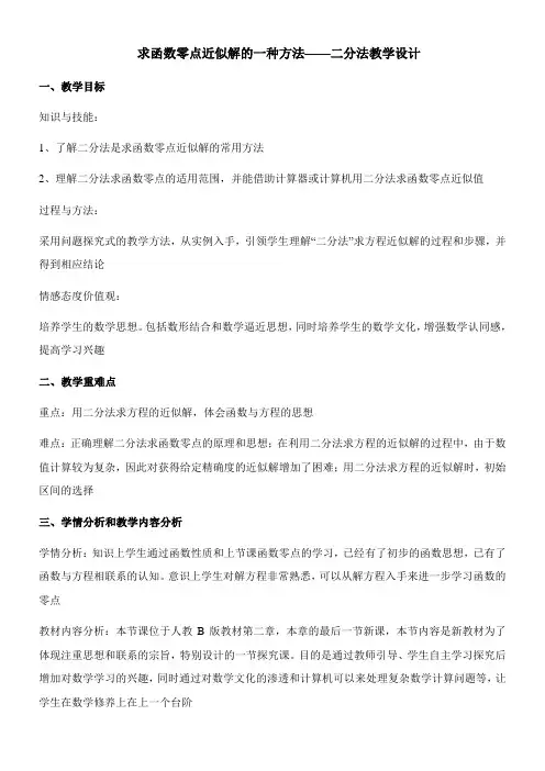 〖2021年整理〗《求函数零点近似解的一种计算方法二分法》教学优秀教案2