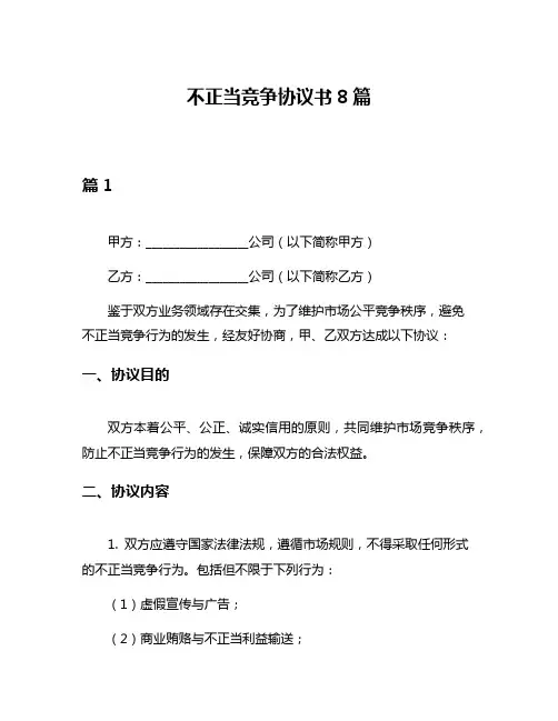 不正当竞争协议书8篇