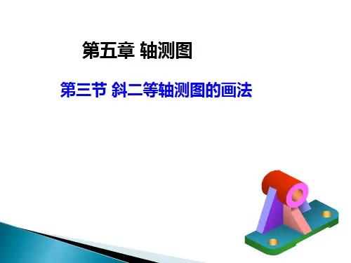 工程制图课件(第五章)第三节 斜二轴测图的画法