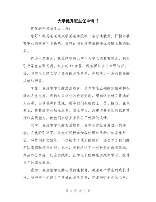 大学优秀班主任申请书