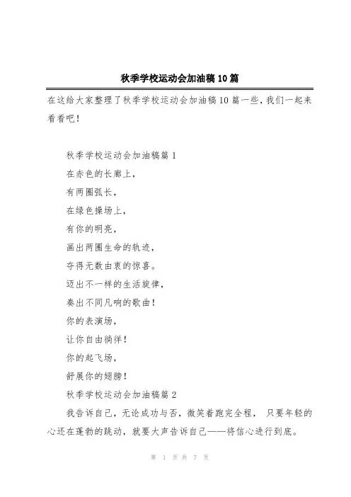秋季学校运动会加油稿10篇