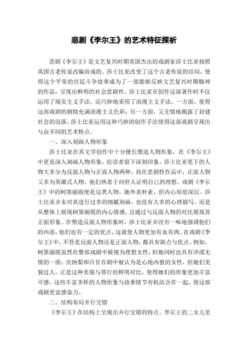 悲剧《李尔王》的艺术特征探析
