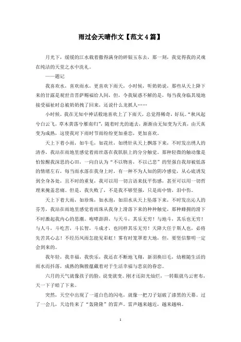精选雨过会天晴作文【范文4篇】