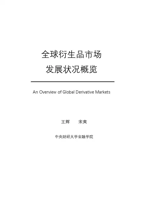 全球衍生品市场发展状况概览