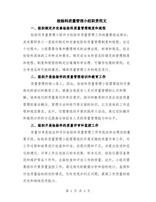 检验科质量管理小组职责范文