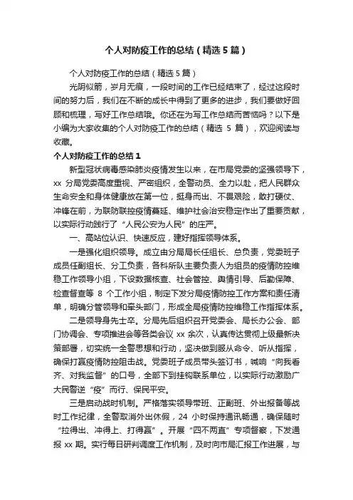 个人对防疫工作的总结（精选5篇）