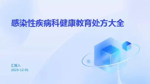 感染性疾病科健康教育处方大全