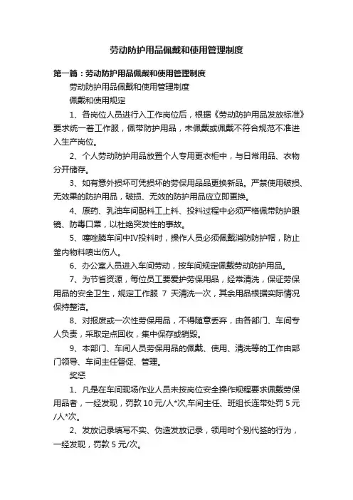 劳动防护用品佩戴和使用管理制度