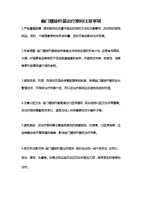 幽门螺旋杆菌治疗期间注意事项