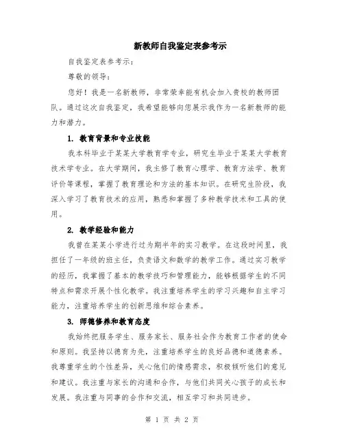 新教师自我鉴定表参考示