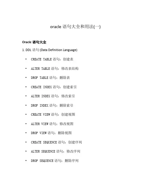 oracle语句大全和用法(一)