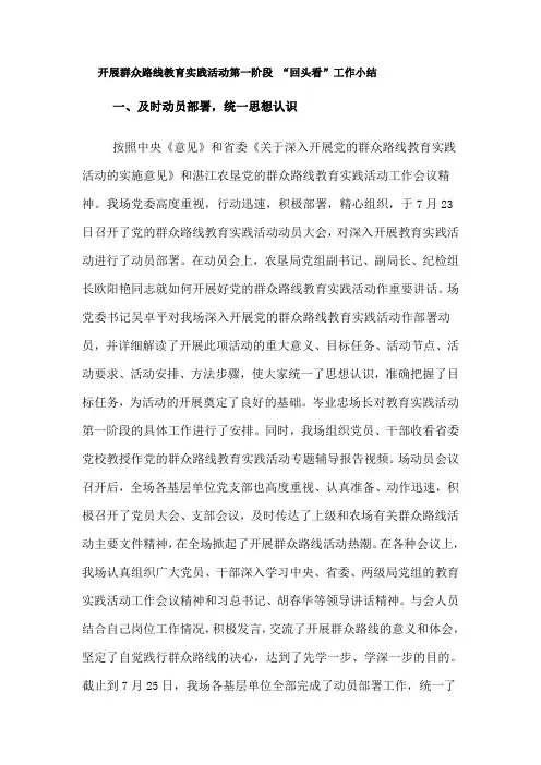 开展群众路线教育实践活动第一阶段 “回头看”工作小结
