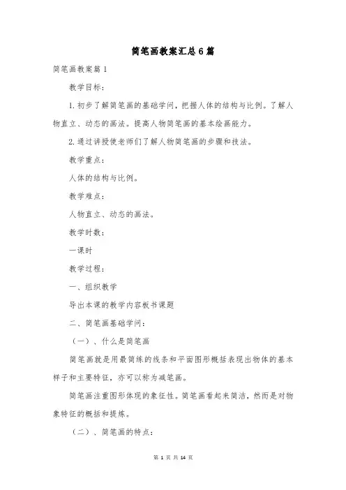 简笔画教案汇总6篇_1
