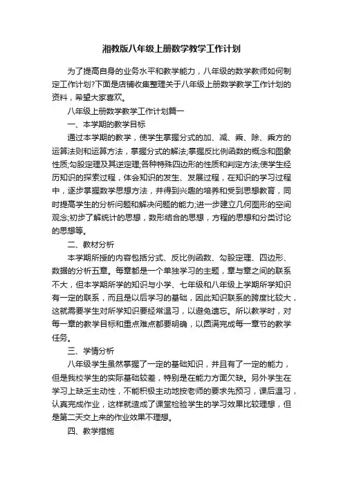 湘教版八年级上册数学教学工作计划