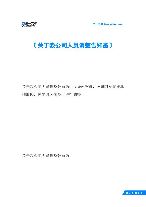关于我公司人员调整告知函