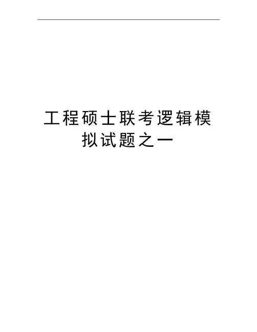 最新工程硕士联考逻辑模拟试题之一