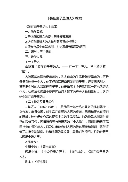 《装在套子里的人》教案