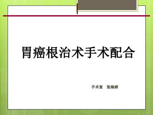 胃部手术
