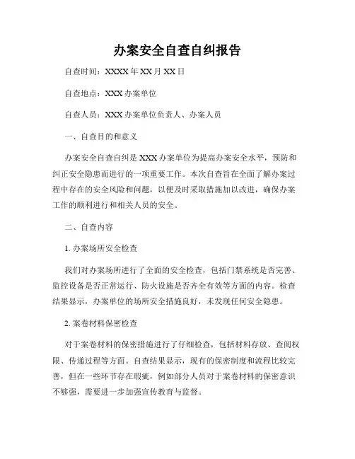 办案安全自查自纠报告