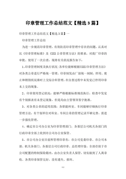 印章管理工作总结范文【3篇】