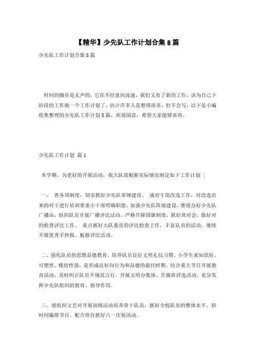 【精华】少先队工作计划合集8篇