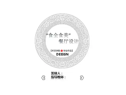 “食全食美”餐饮空间设计(毕业设计作品完整版)