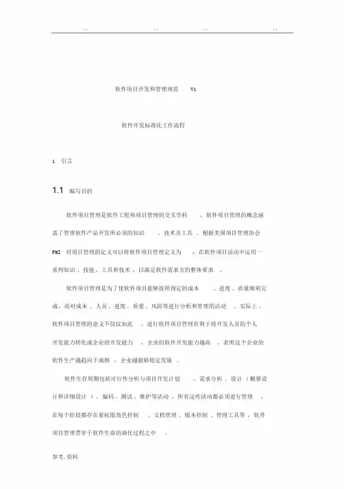 软件项目开发和管理规范标准[详]