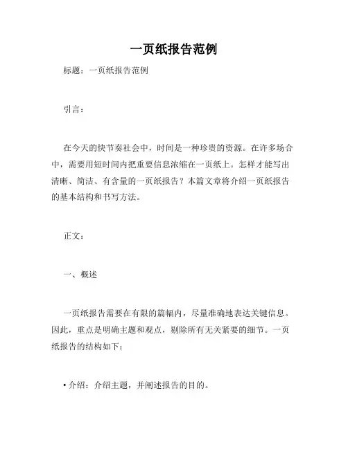 一页纸报告范例