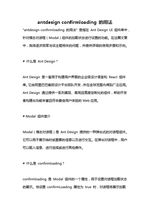 antdesign confirmloading 的用法