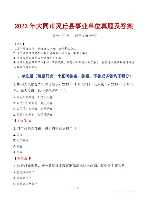 2023年大同市灵丘县事业单位真题及答案