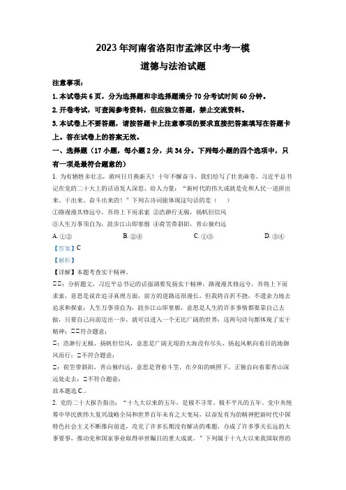 精品解析：2023年河南省洛阳市孟津区中考一模道德与法治试题(解析版)