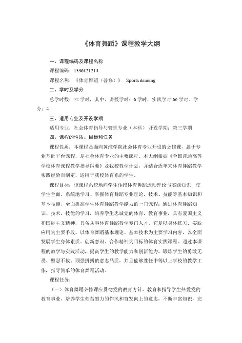 《体育舞蹈》课程教学大纲