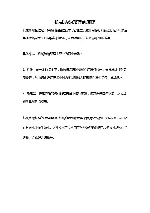 机械防缩整理的原理