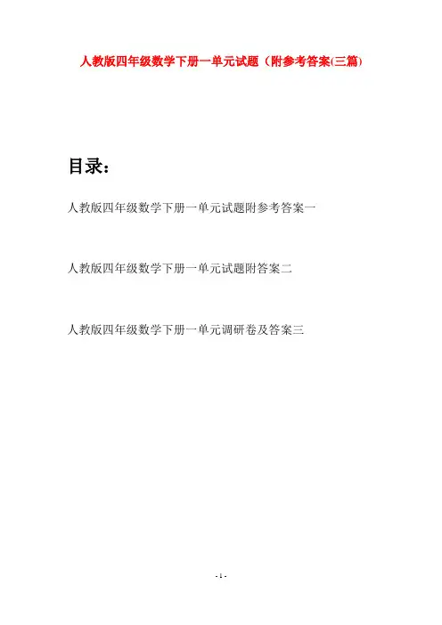 人教版四年级数学下册一单元试题附参考答案(三篇)