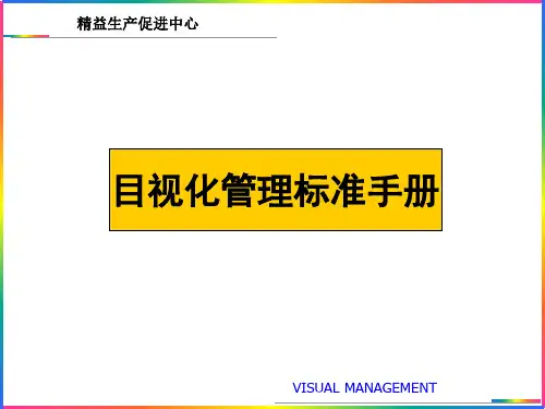 6S可视化管理手册_2.ppt