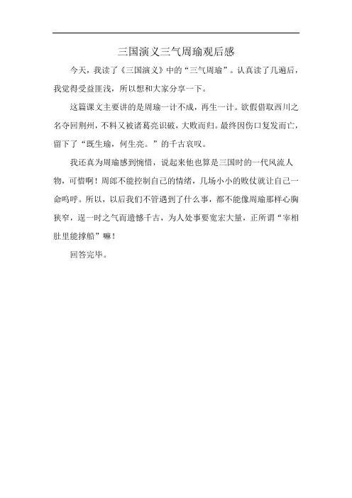 三国演义三气周瑜观后感