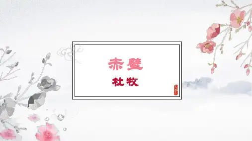 部编版语文八年级(上)第六《赤壁》课件PPT