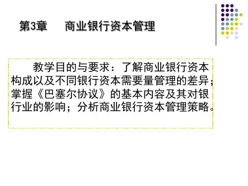 3章商业银行资本管理.pptx